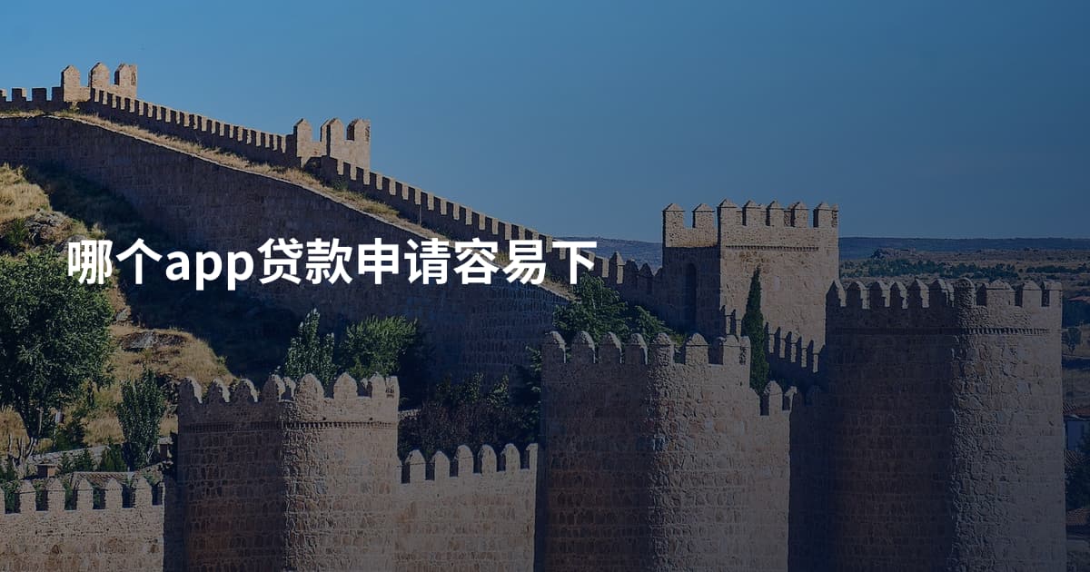 哪个app贷款申请容易下