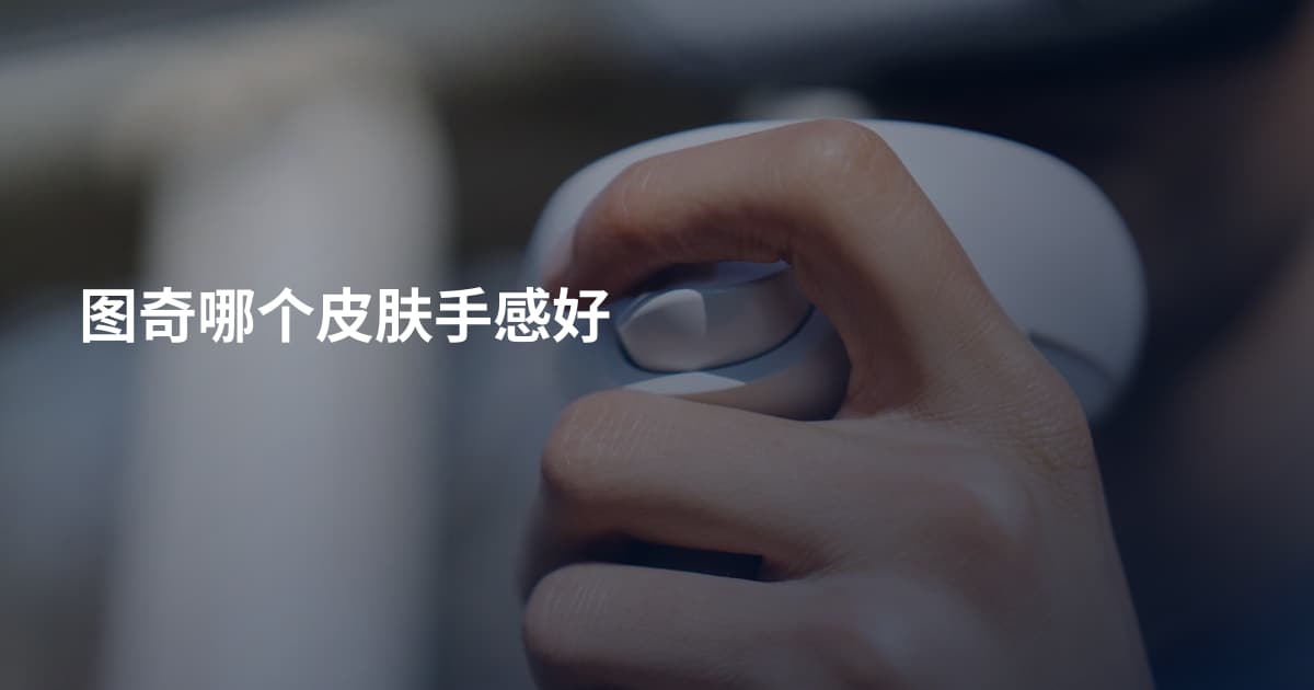 图奇哪个皮肤手感好