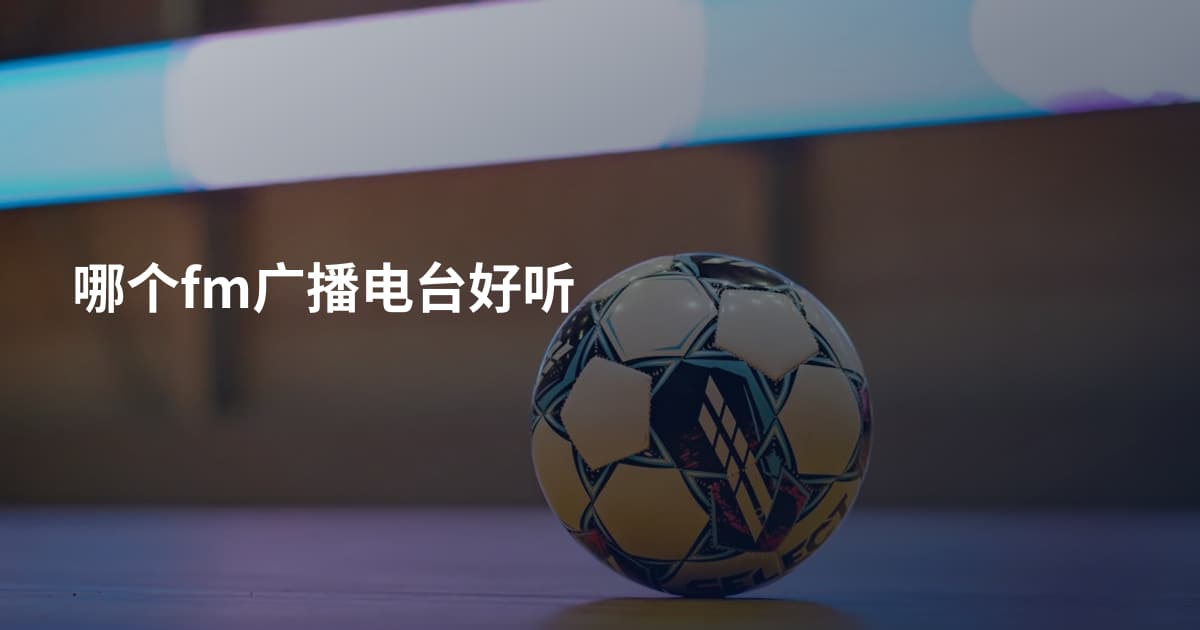 哪个fm广播电台好听