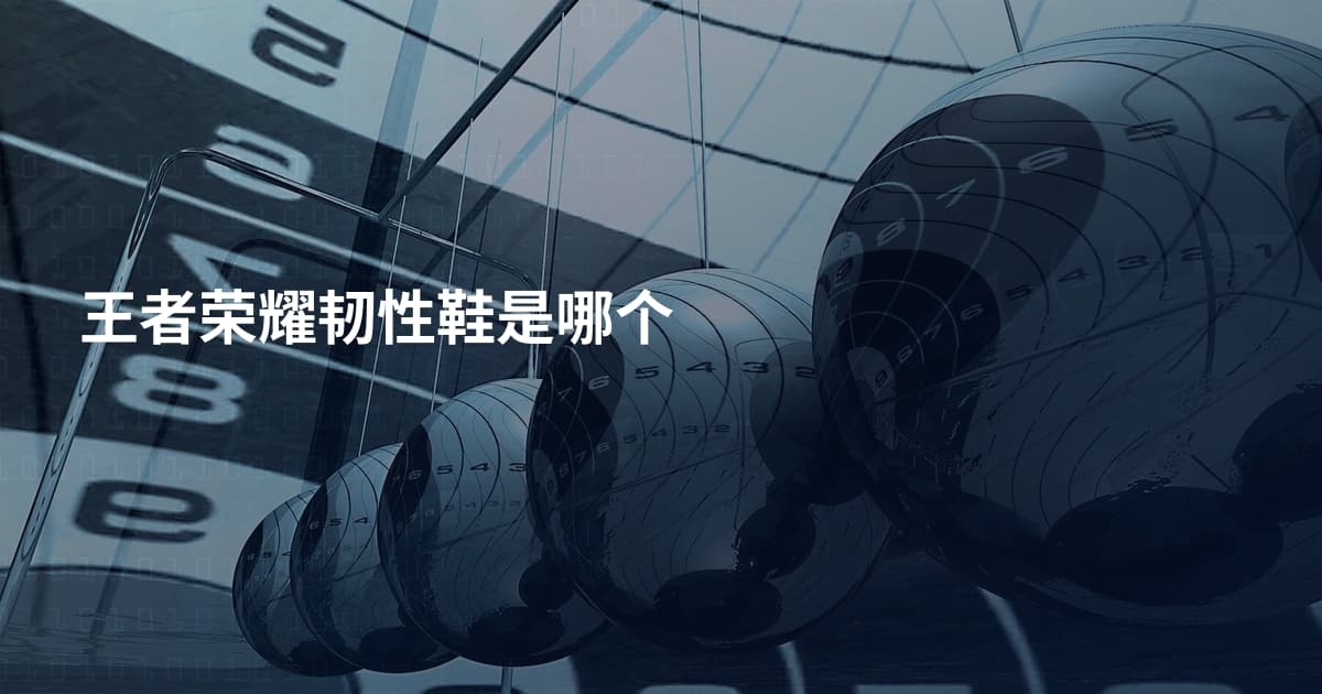 王者荣耀韧性鞋是哪个