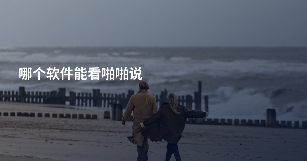 哪个软件能看啪啪说