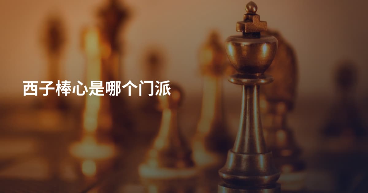 西子棒心是哪个门派