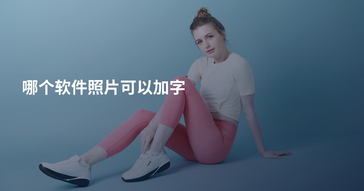 哪个软件照片可以加字