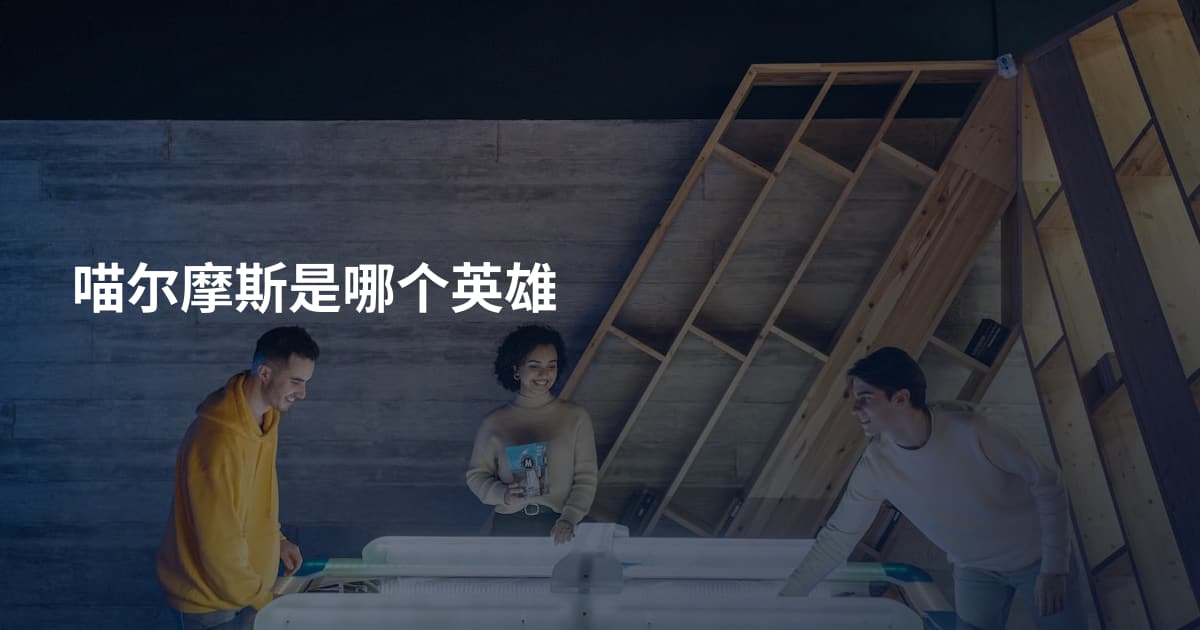 喵尔摩斯是哪个英雄