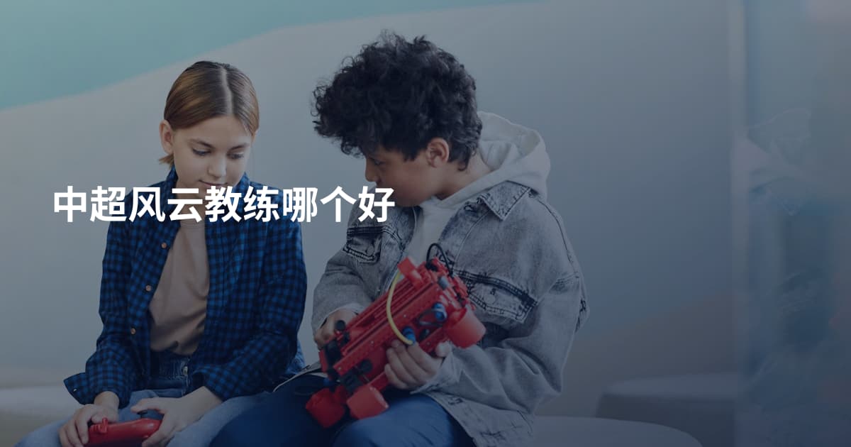中超风云教练哪个好