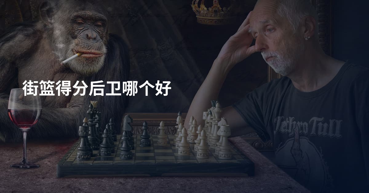 街篮得分后卫哪个好