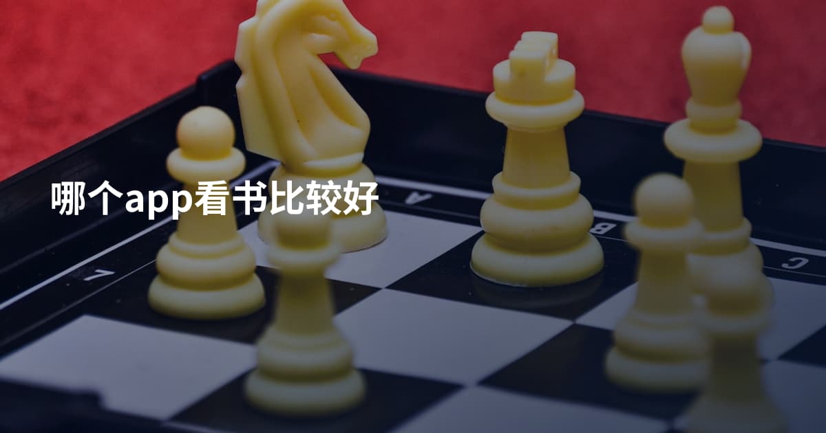 哪个app看书比较好