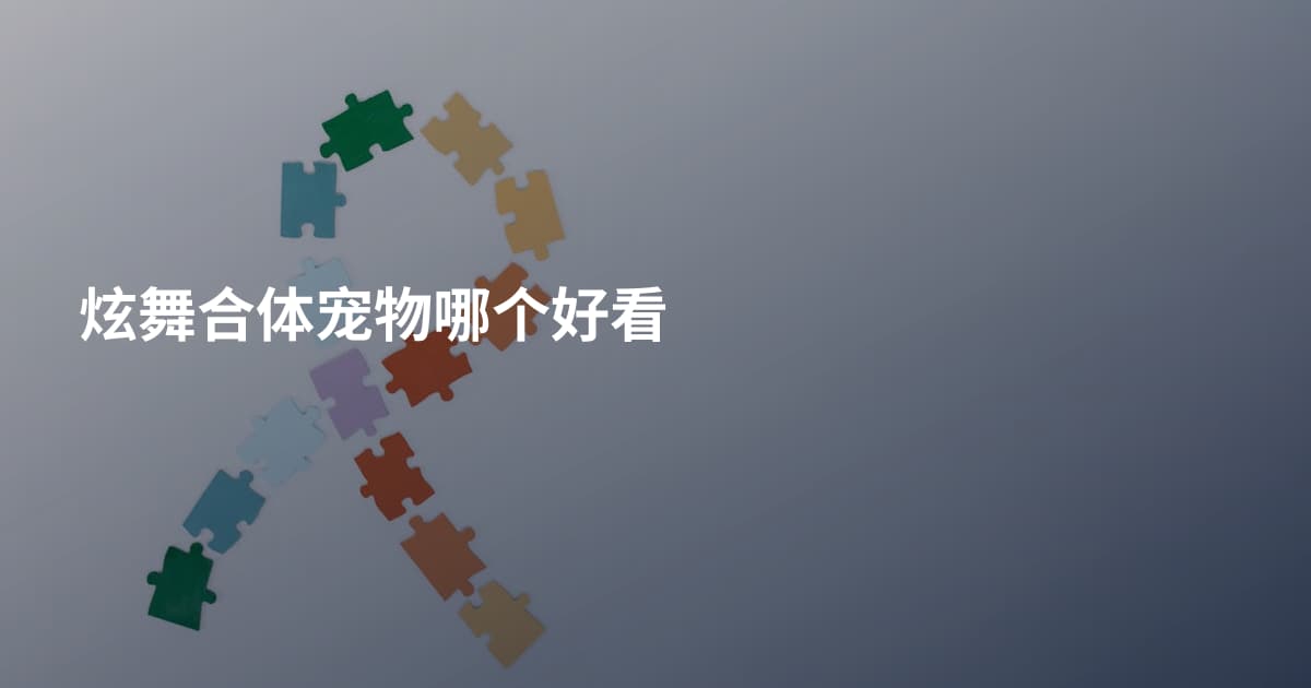 炫舞合体宠物哪个好看