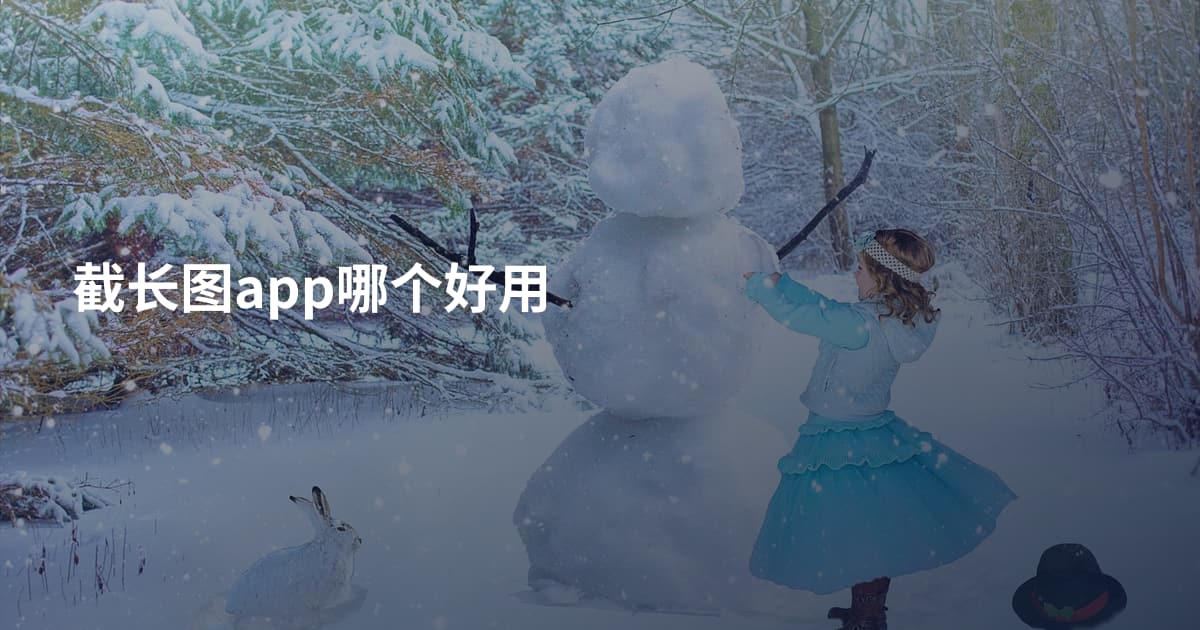 截长图app哪个好用