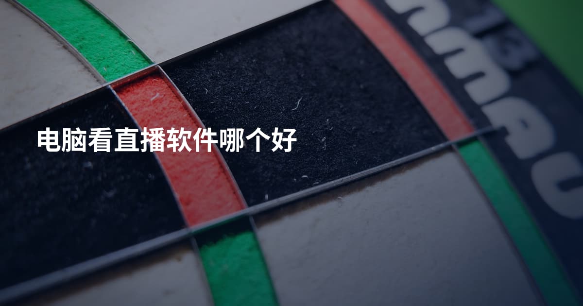 电脑看直播软件哪个好