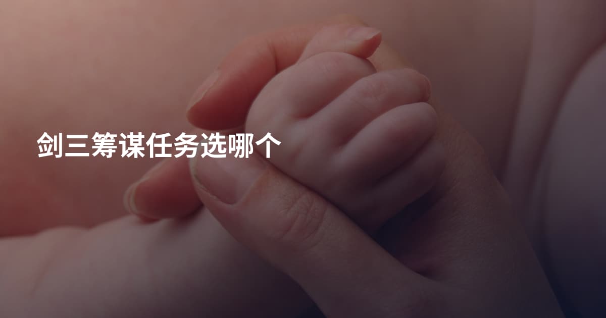 剑三筹谋任务选哪个