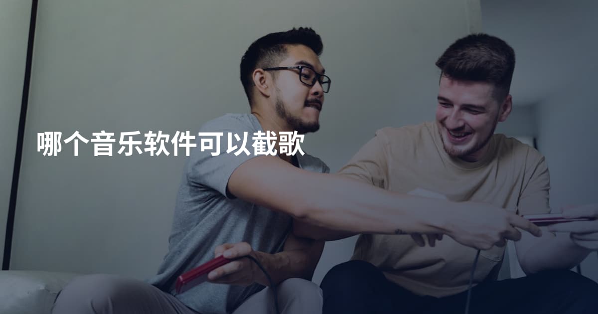 哪个音乐软件可以截歌