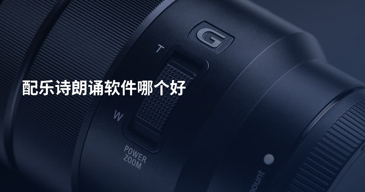 配乐诗朗诵软件哪个好