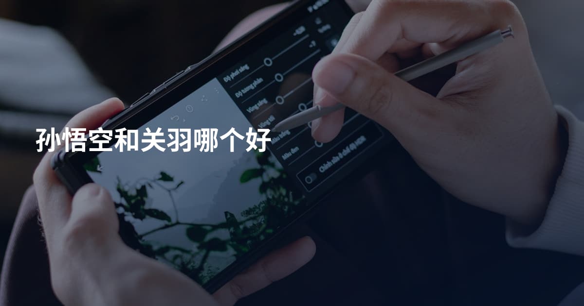孙悟空和关羽哪个好