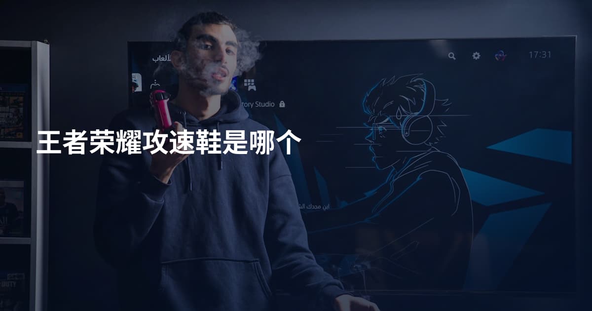 王者荣耀攻速鞋是哪个