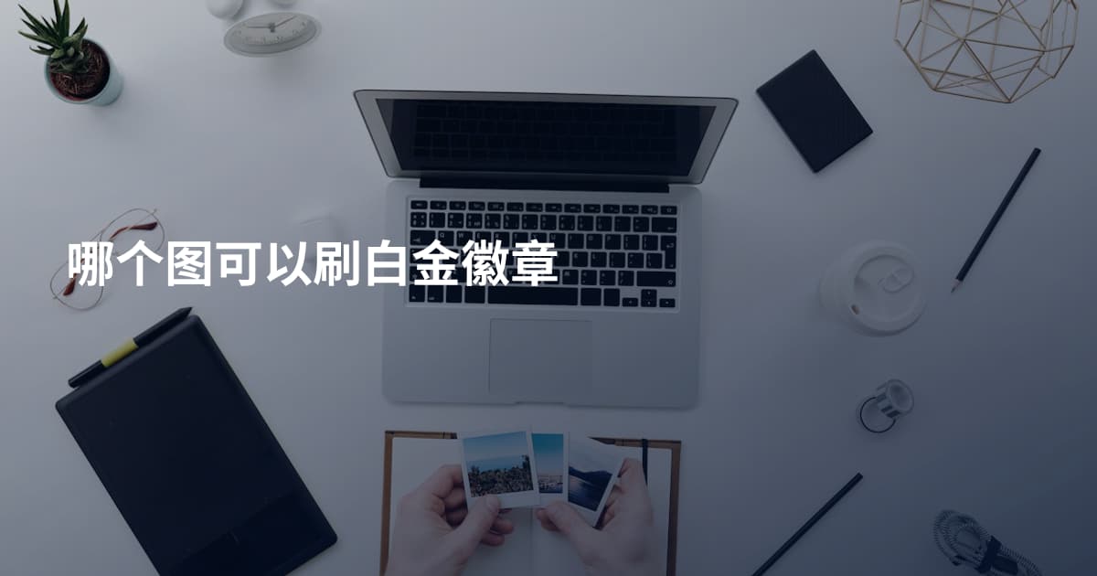哪个图可以刷白金徽章
