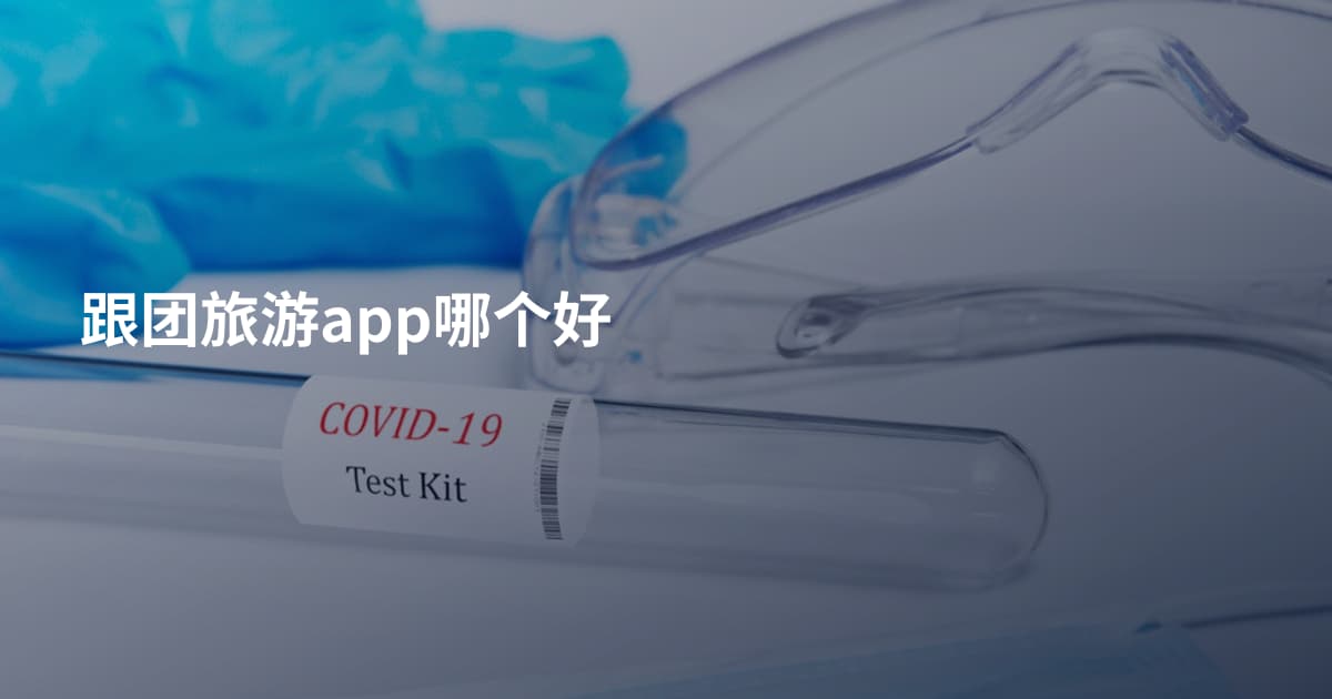 跟团旅游app哪个好
