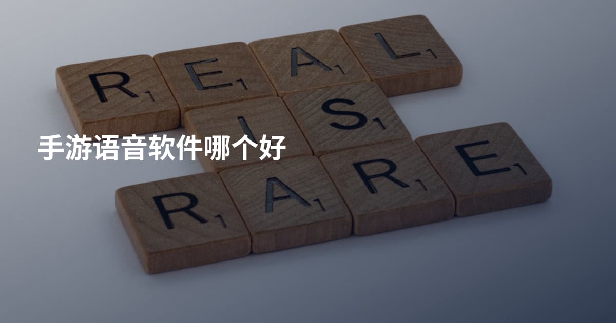 手游语音软件哪个好