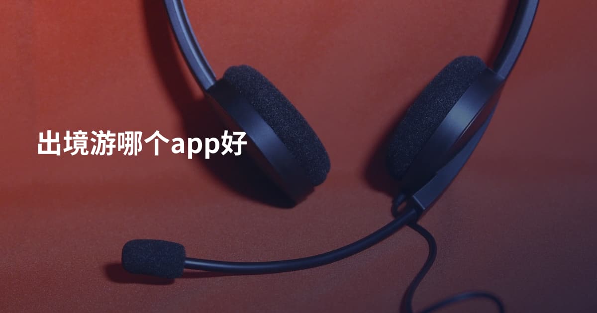 出境游哪个app好