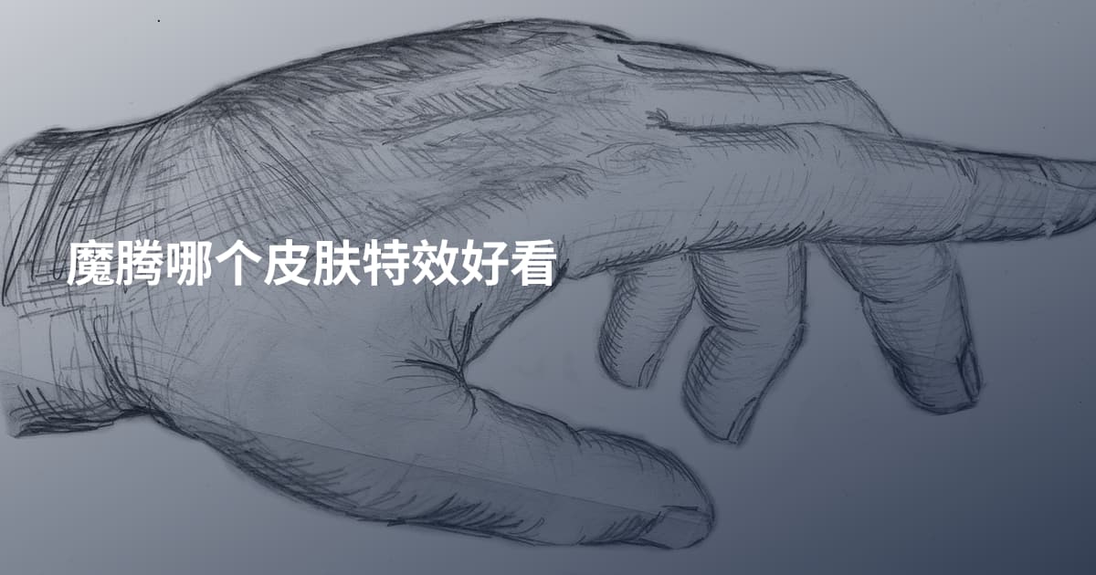 魔腾哪个皮肤特效好看