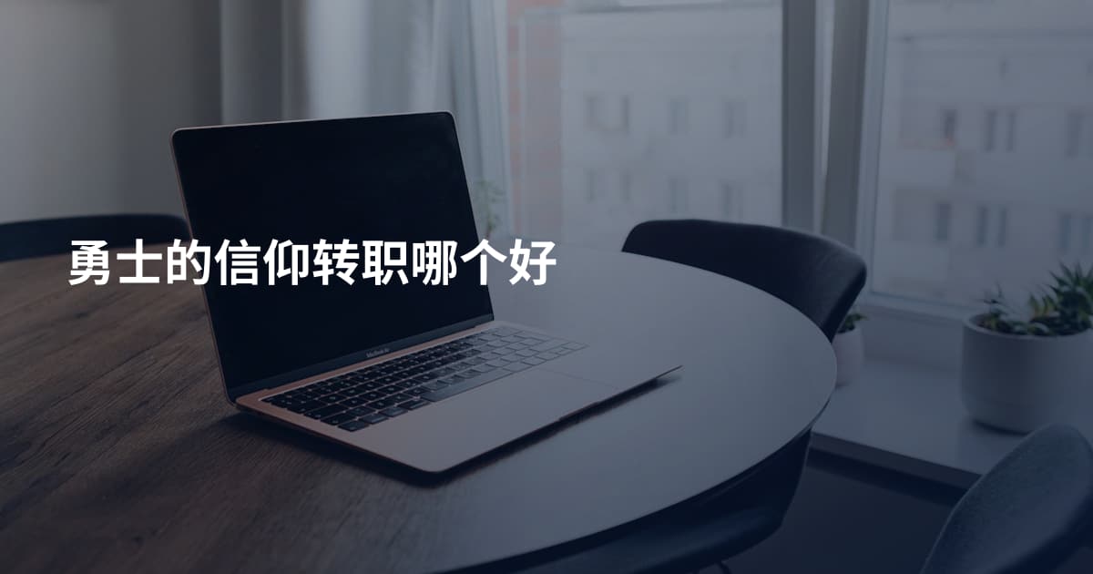 勇士的信仰转职哪个好