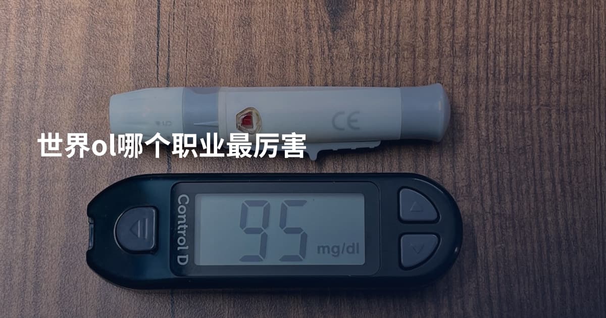世界ol哪个职业最厉害