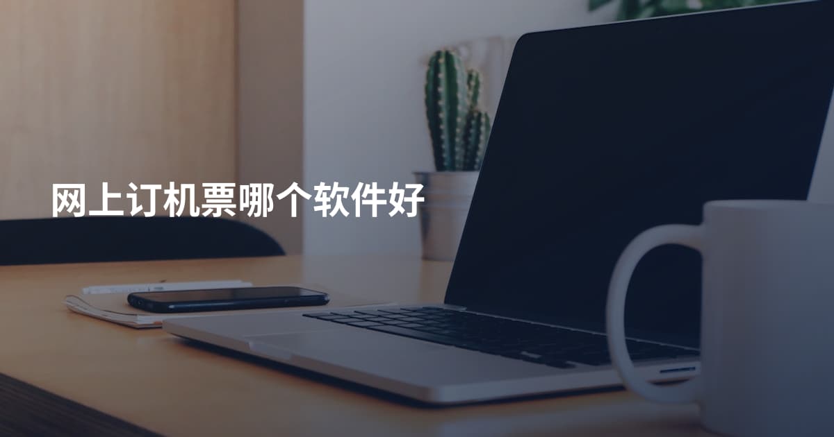 网上订机票哪个软件好