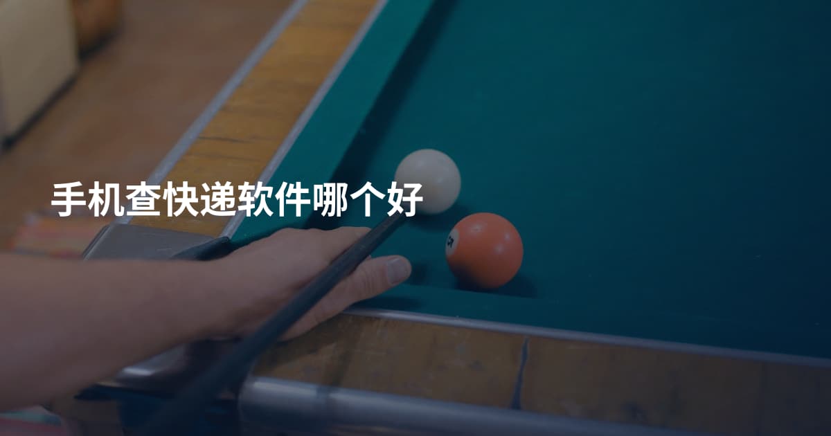 手机查快递软件哪个好