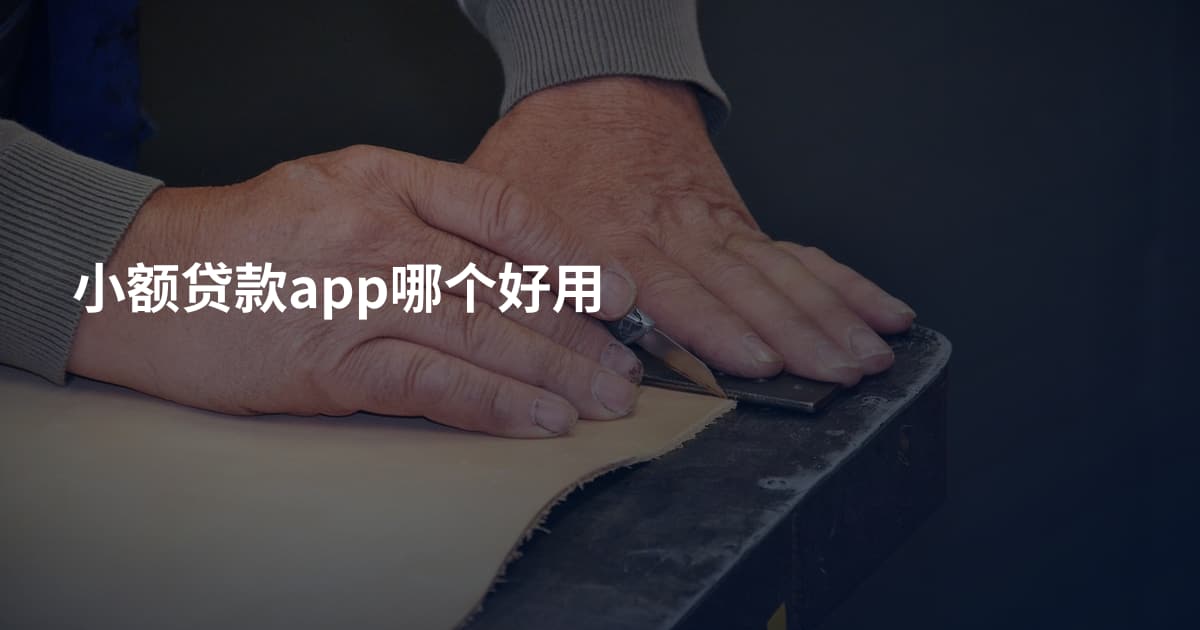 小额贷款app哪个好用