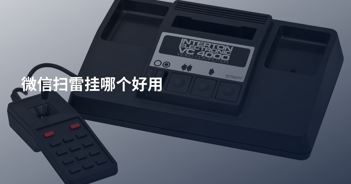 微信扫雷挂哪个好用