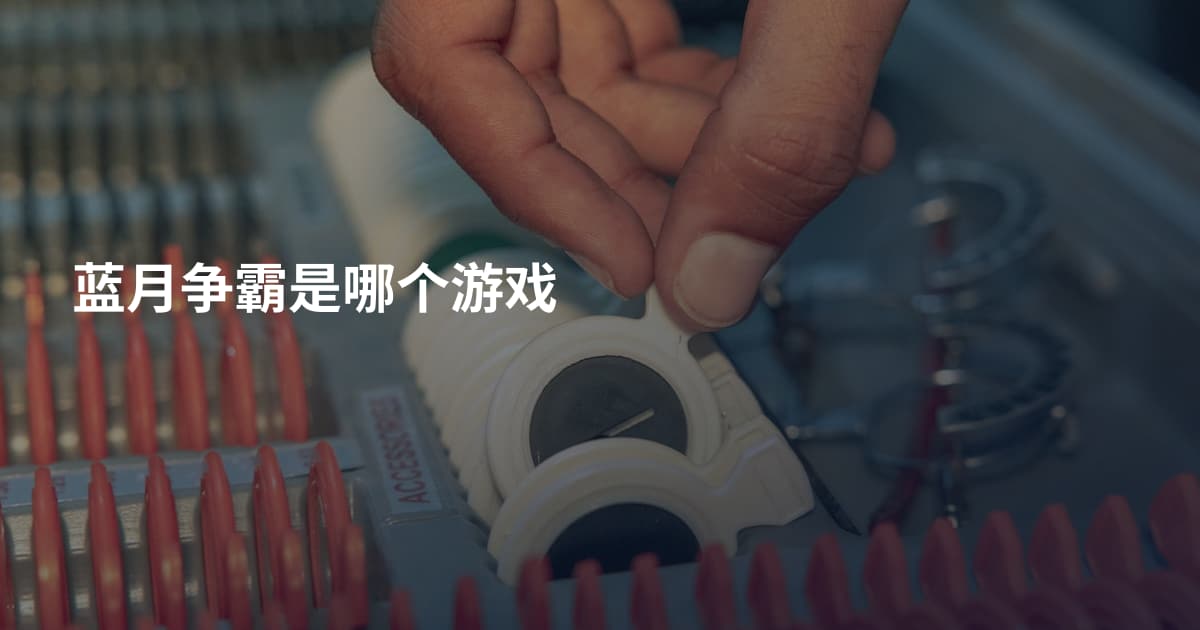 蓝月争霸是哪个游戏