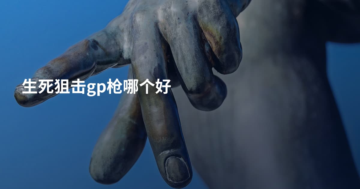 生死狙击gp枪哪个好