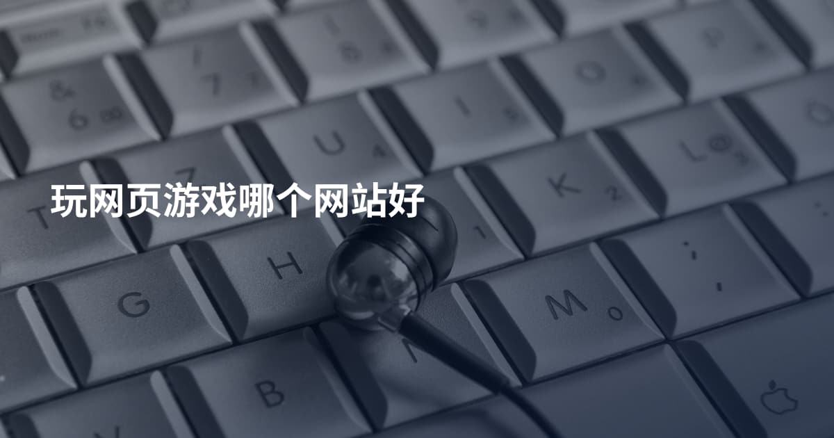 玩网页游戏哪个网站好