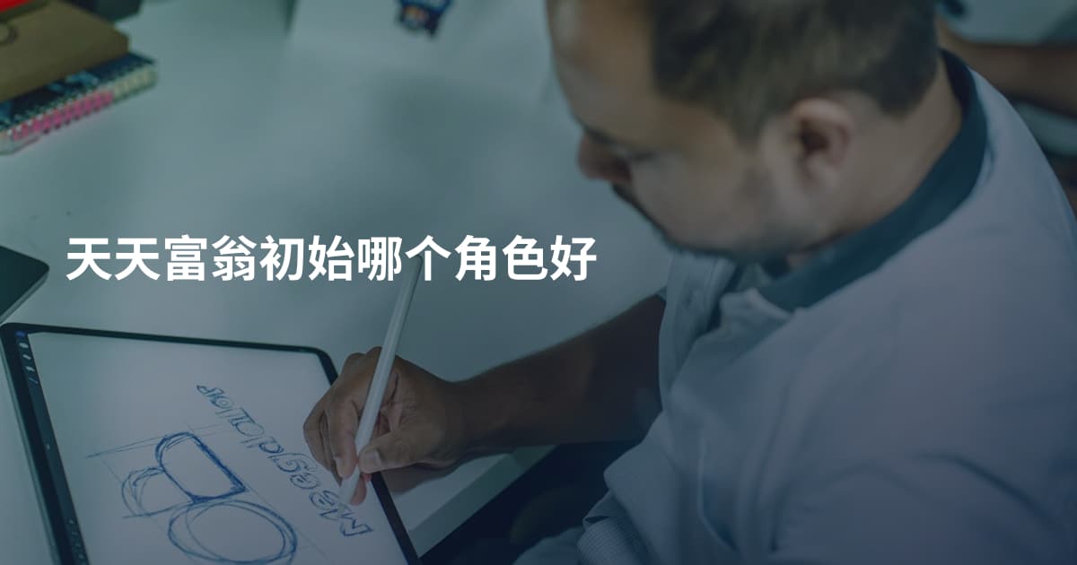 天天富翁初始哪个角色好
