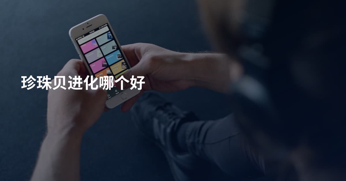珍珠贝进化哪个好