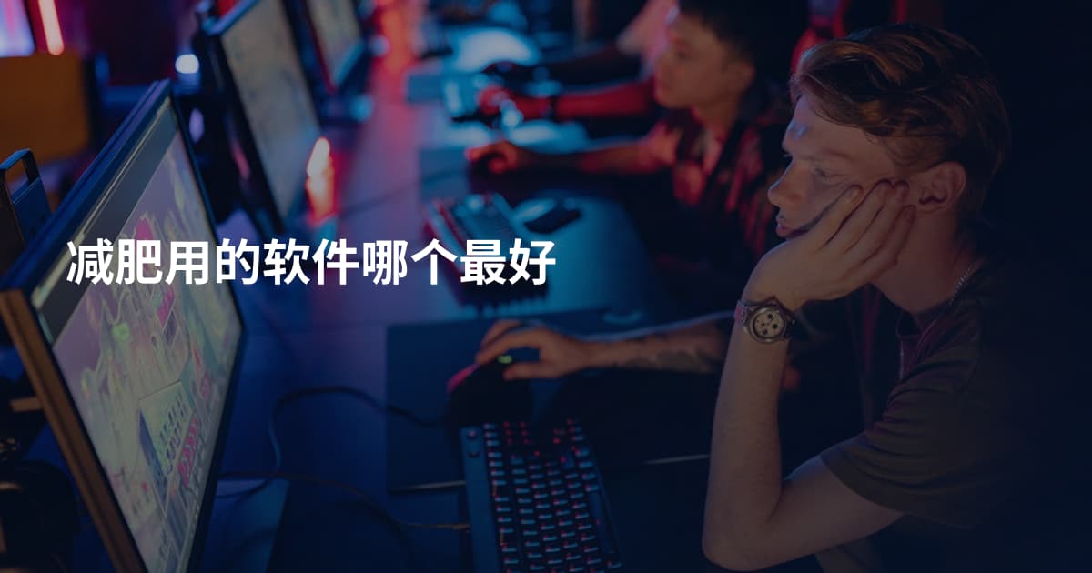 减肥用的软件哪个最好