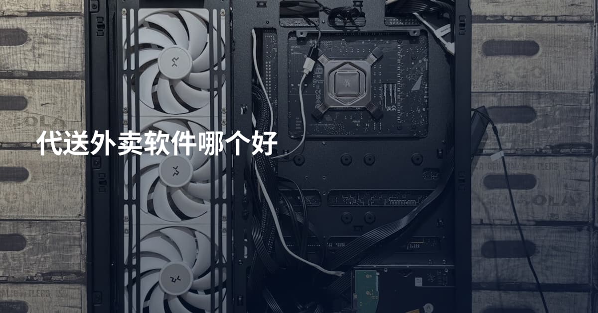 代送外卖软件哪个好