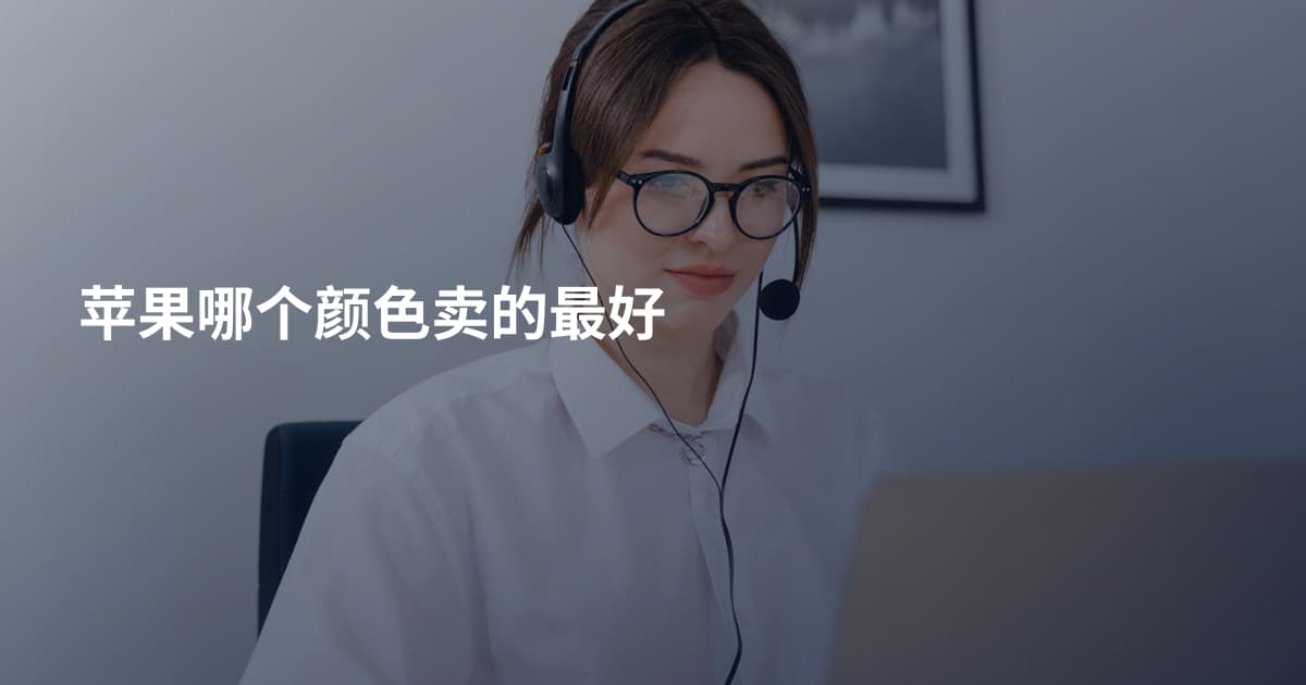 苹果哪个颜色卖的最好