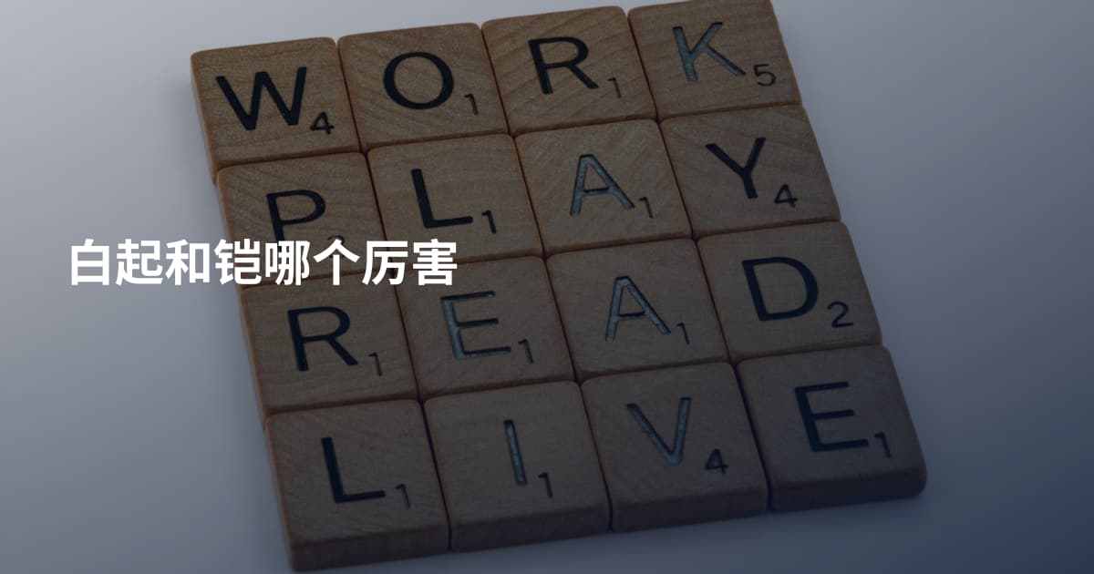 白起和铠哪个厉害