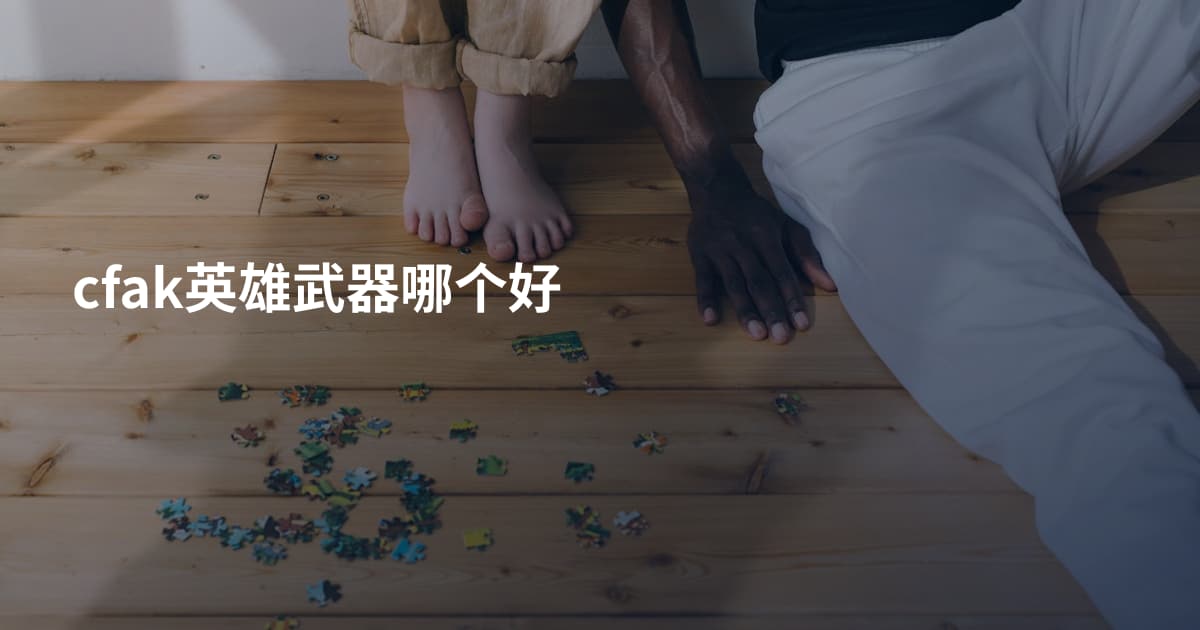 cfak英雄武器哪个好