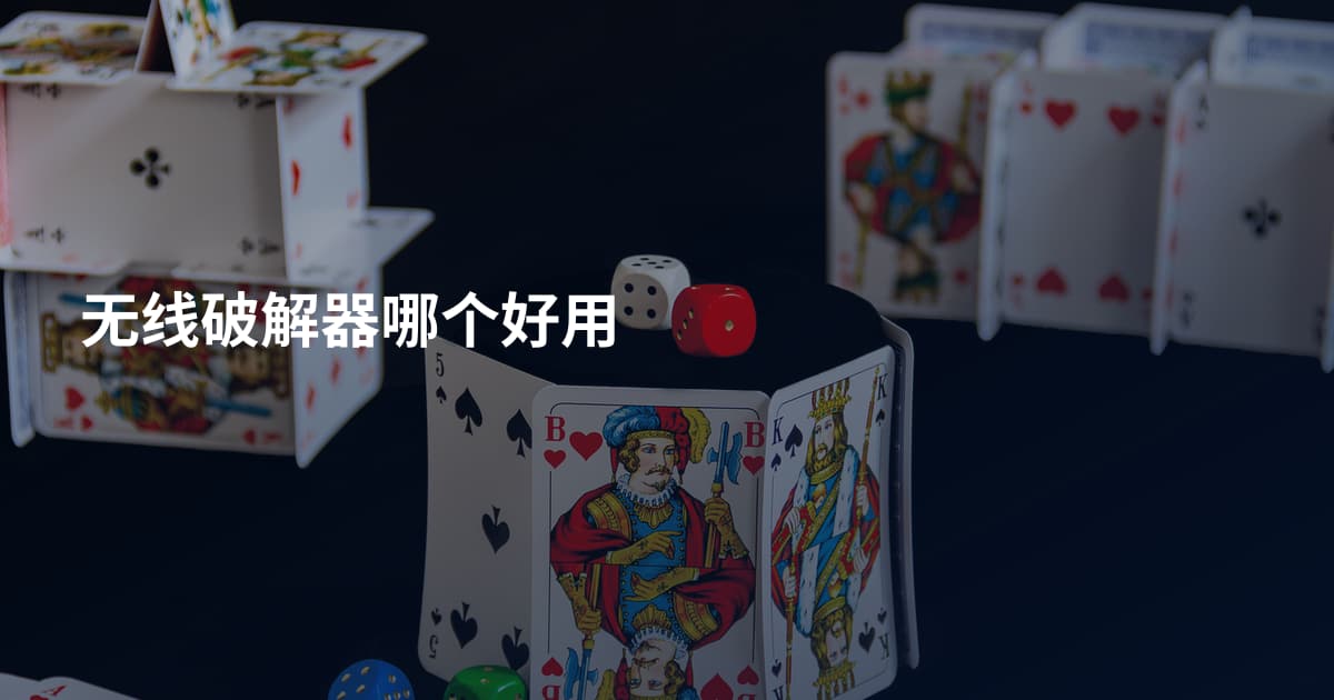 无线破解器哪个好用