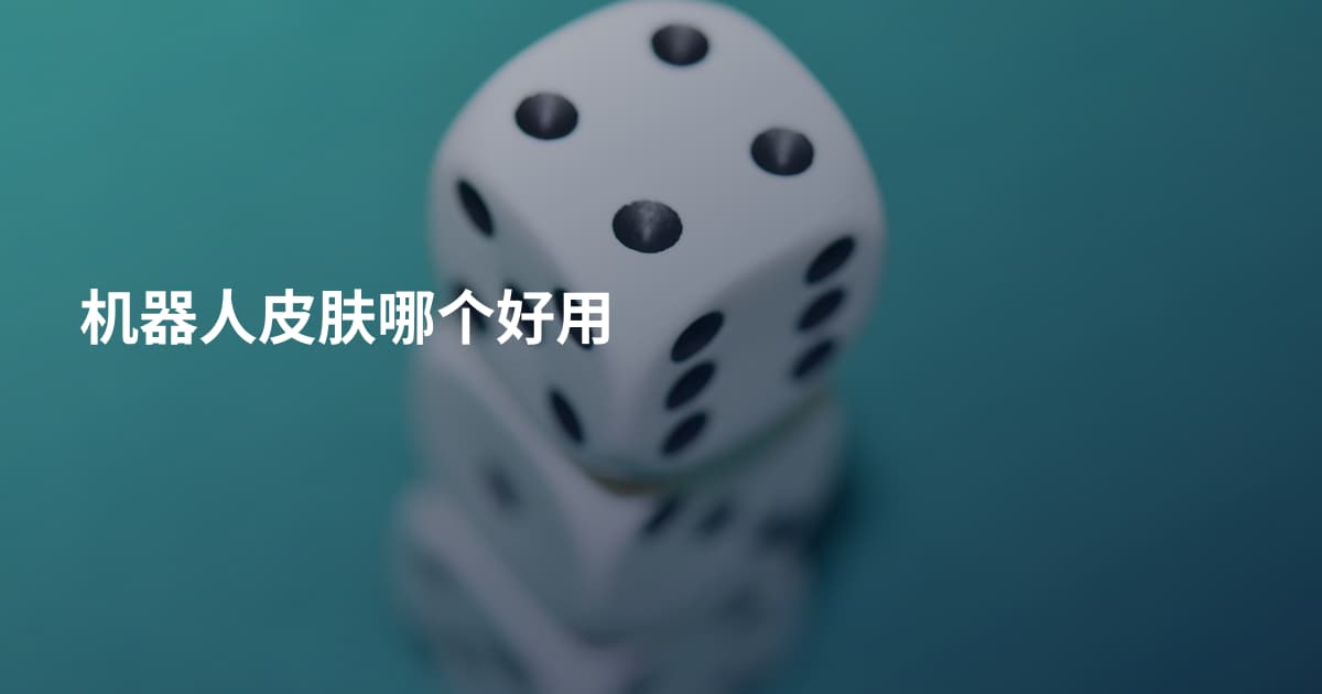机器人皮肤哪个好用