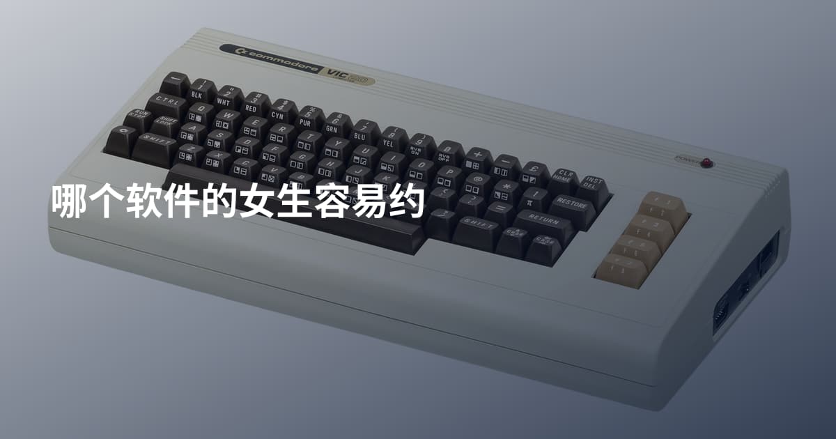 哪个软件的女生容易约