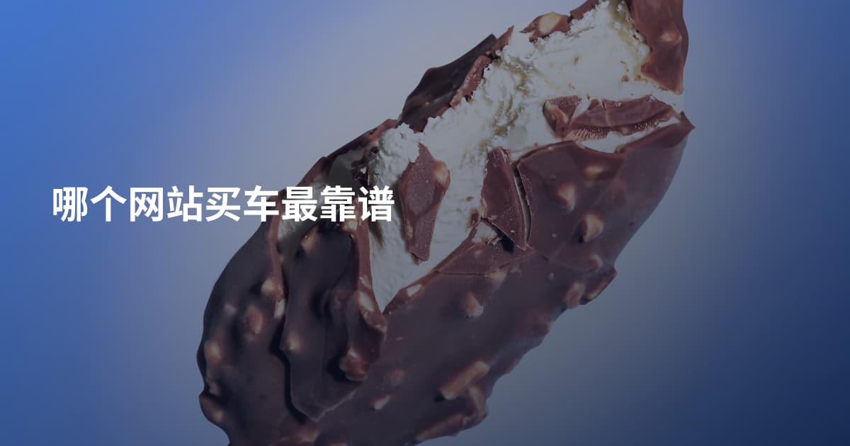 哪个网站买车最靠谱