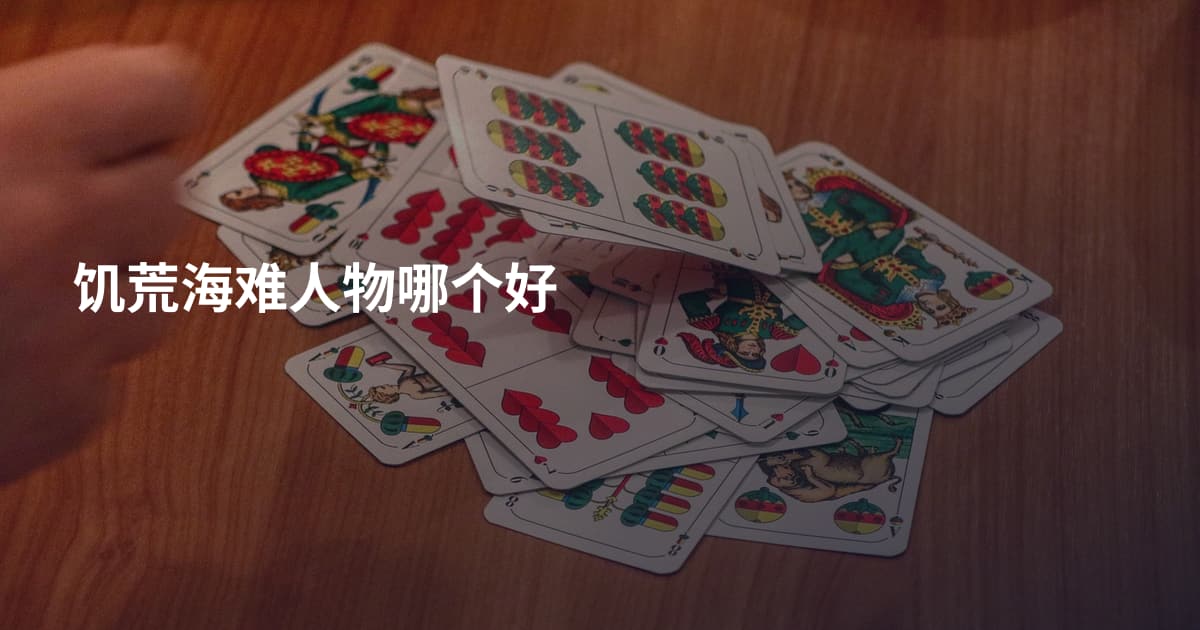 饥荒海难人物哪个好