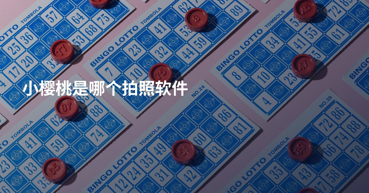 小樱桃是哪个拍照软件