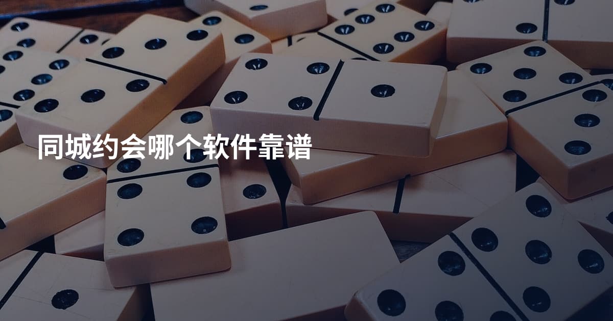 同城约会哪个软件靠谱
