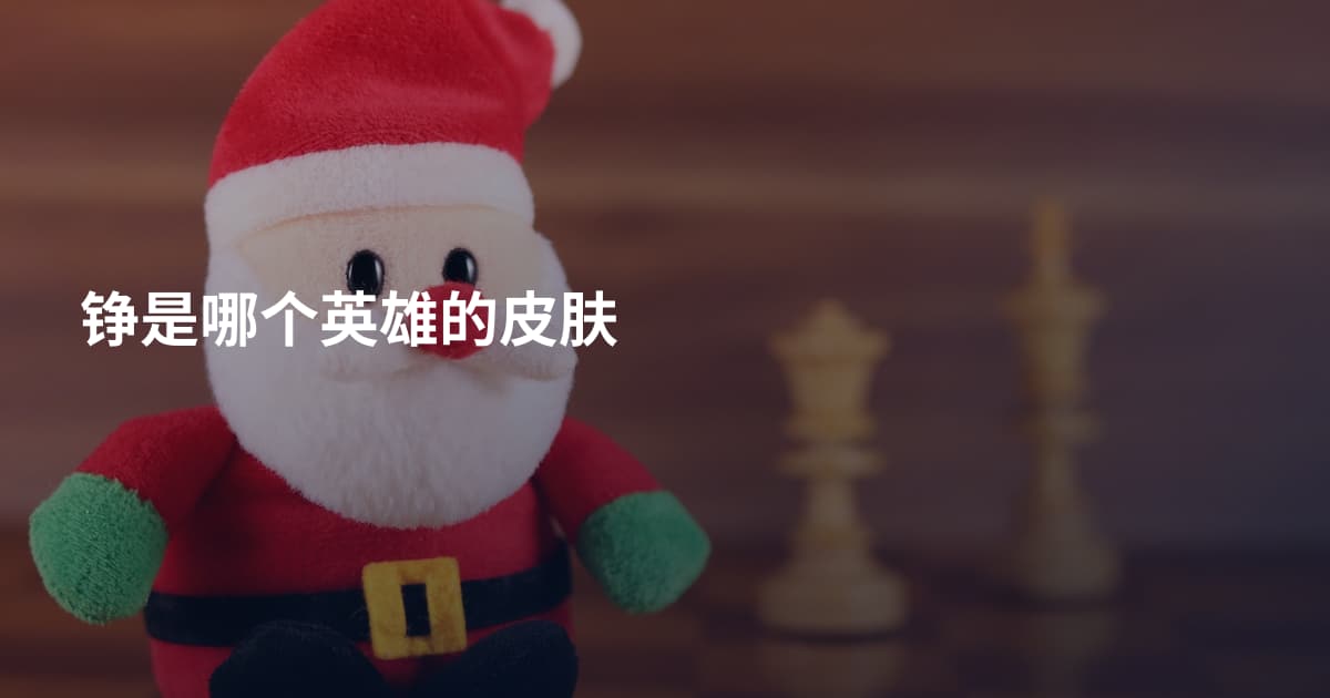 铮是哪个英雄的皮肤