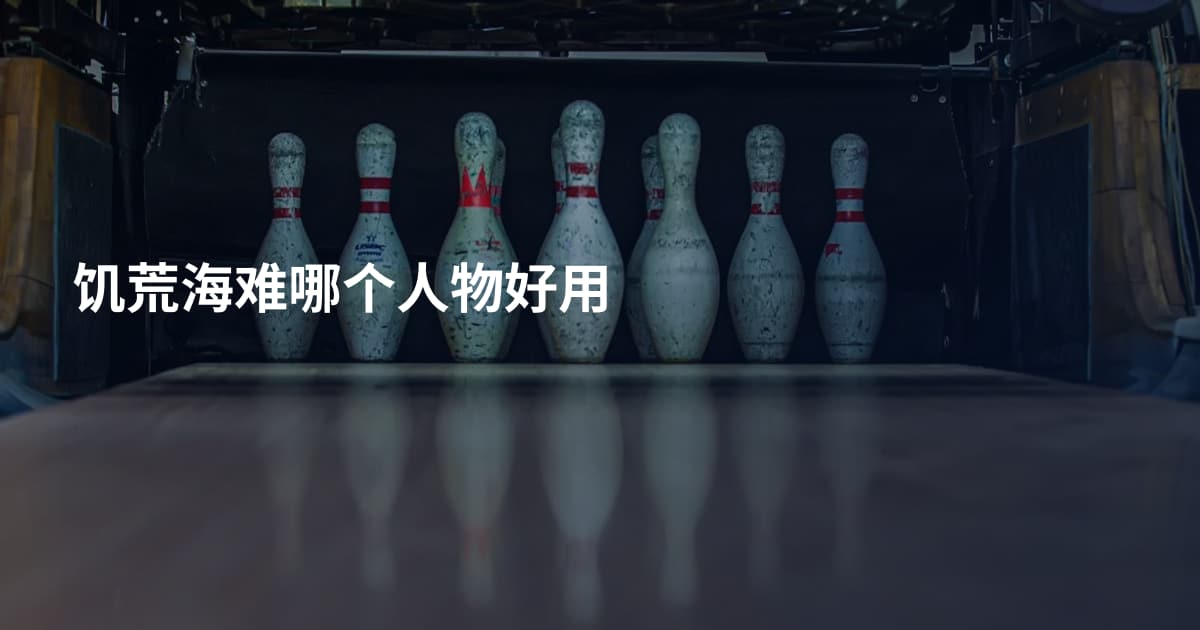 饥荒海难哪个人物好用