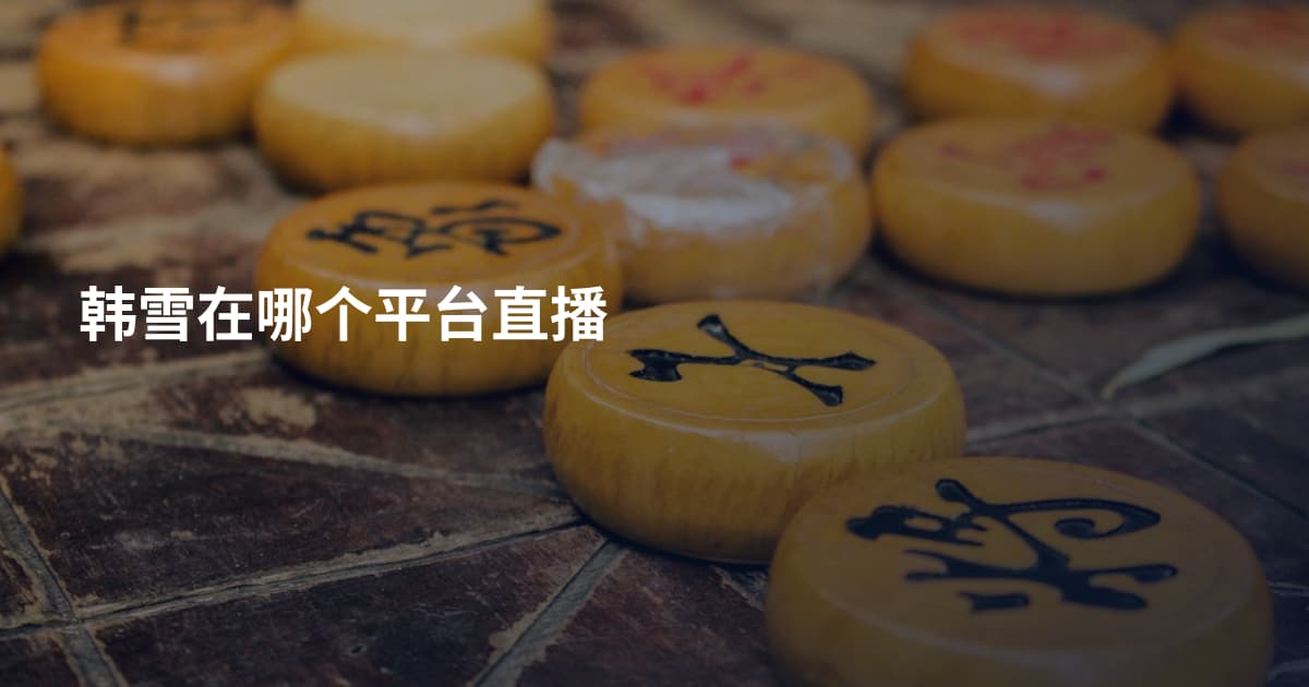 韩雪在哪个平台直播